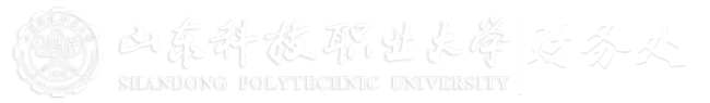 (新)财务处
